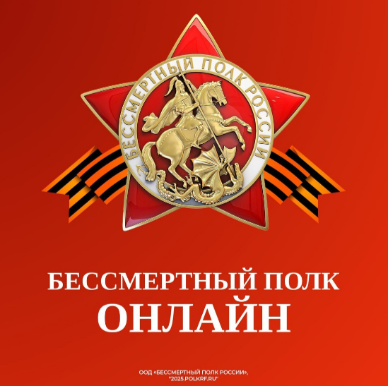 Бессмертный Полк.