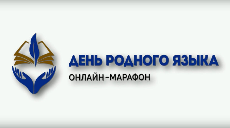 Онлайн марафон ко Дню родного языка.