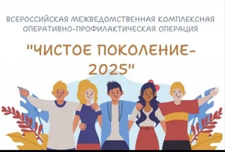Чистое Поколение - 2025.